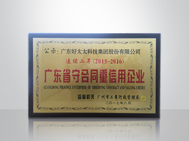 好太太集團連續(xù)兩年被評為“廣東省守合同重信用”企業(yè)