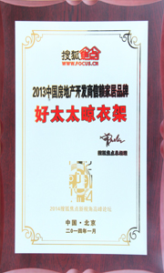 好太太晾衣架榮獲“2013中國房地產(chǎn)開發(fā)商信賴家居品牌”