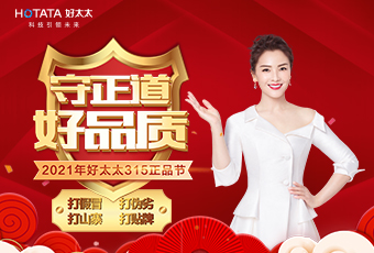 守正道，好品質(zhì)，認準正品好太太！