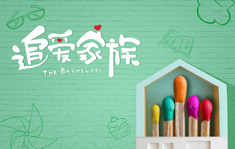 在線追劇|mk体育官网帶你走進《追愛家族》，解鎖人間真實的幸福密碼