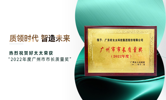 廣州市質(zhì)量大會(huì)召開，好太太獲市長(zhǎng)質(zhì)量獎(jiǎng)榮譽(yù)